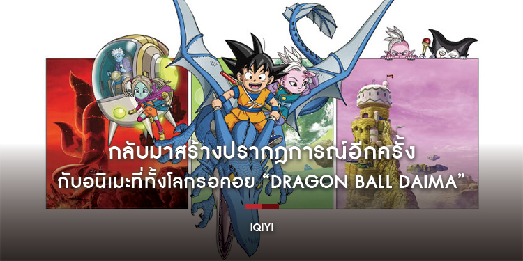 กลับมาสร้างปรากฎการณ์อีกครั้งกับอนิเมะที่ทั้งโลกรอคอย “Dragon Ball DAIMA” ในการผจญภัยครั้งใหม่ของโกคูและผองเพื่อน รับชมผลงานระดับตำนานก่อนใครบน iQIYI